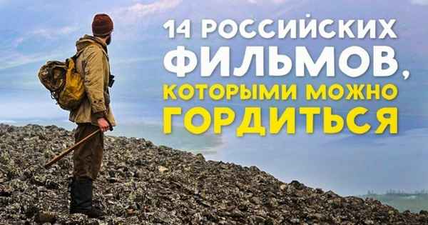 14 российских фильмов, которыми можно гордиться