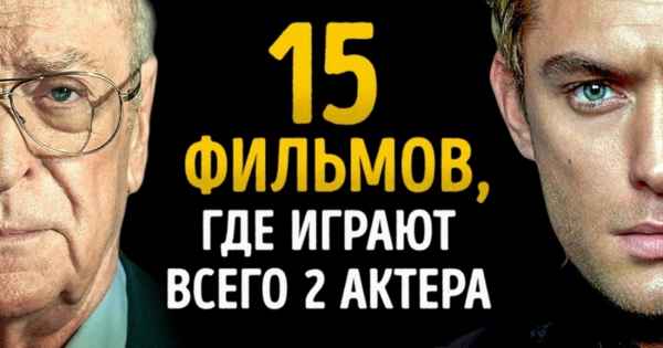 15 гениальных фильмов, где играют 2 актера