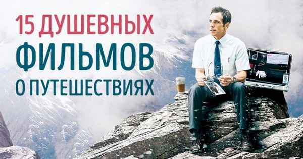 15 душевных фильмов о путешествиях