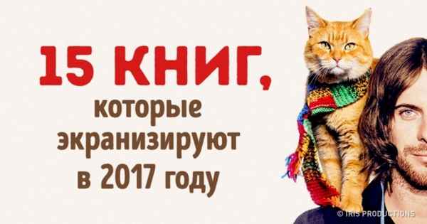 15 книг, которые стоит прочитать до того, как их экранизируют в 2017 году