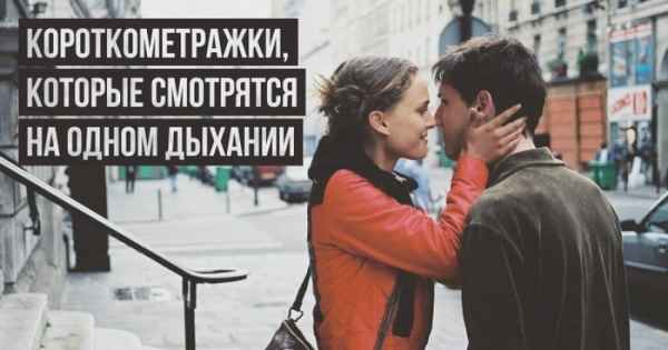 15 короткометражек, которые смотрятся на одном дыхании