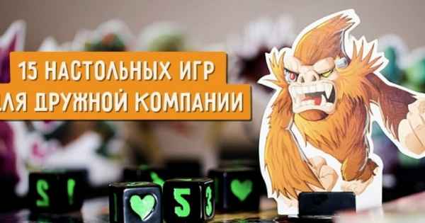 15 настольных игр для дружной компании