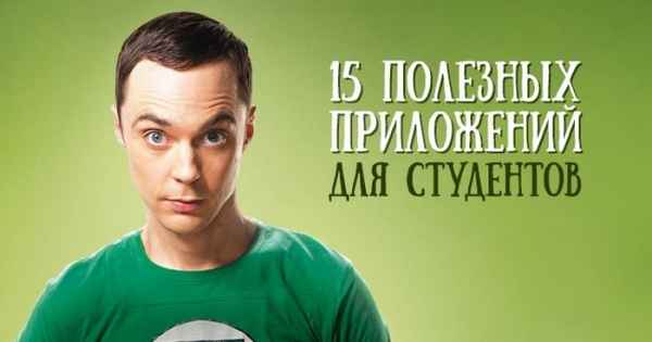 15 полезных приложений для студентов