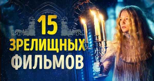 15 потрясающе зрелищных фильмов