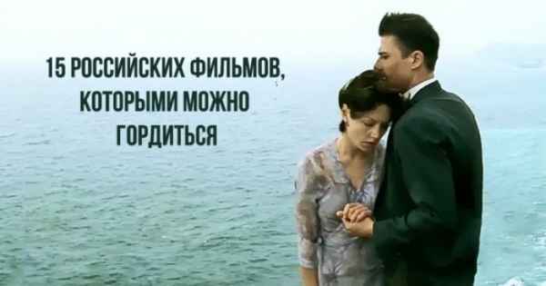 15 российских фильмов, которыми можно гордиться