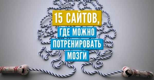 15 сайтов, где можно потренировать мозги