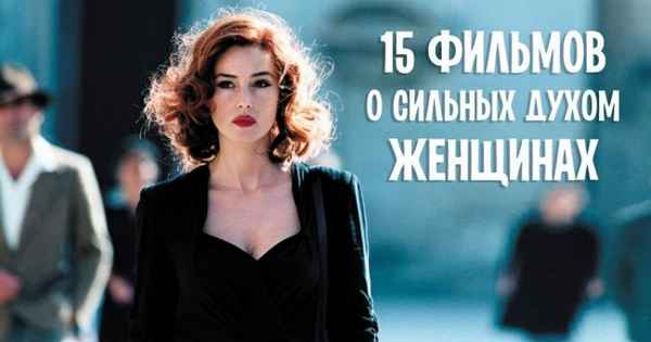 15 фильмов о сильных духом женщинах