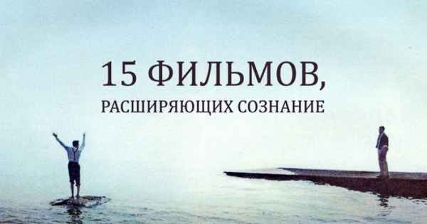 15 фильмов, расширяющих сознание