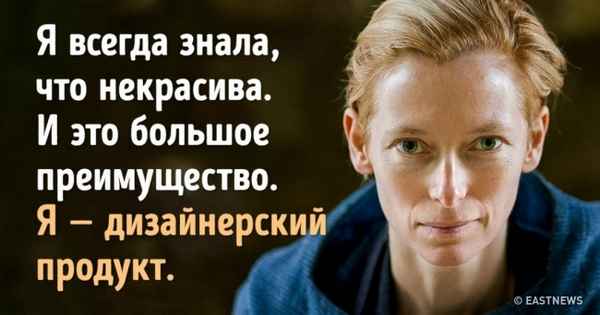 15 цитат невероятной Тильды Суинтон