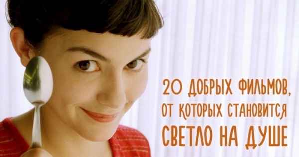 20 добрых фильмов, от которых становится светло на душе