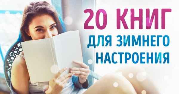 20 книг для волшебного зимнего настроения
