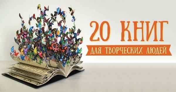 20 книг для творческих людей