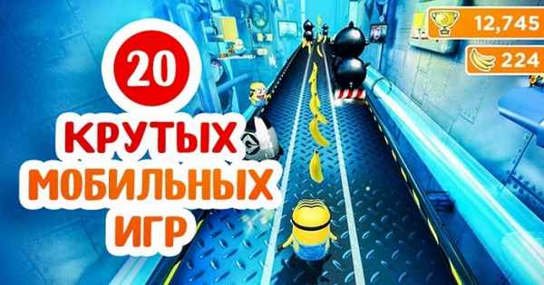 20 крутых мобильных игр, которые помогут убить время