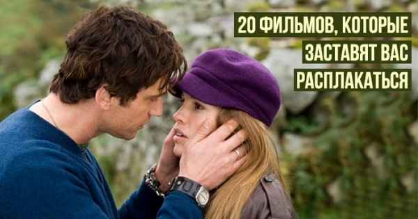 20 фильмов, которые заставят вас расплакаться