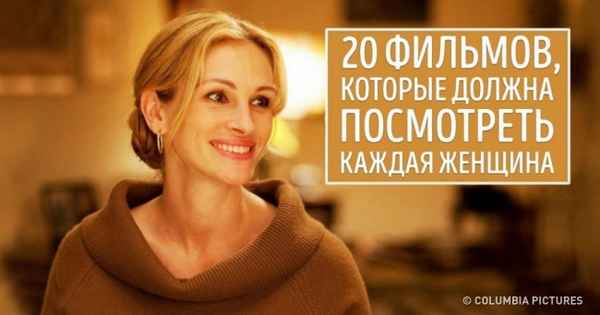 20 фильмов, которые стоит посмотреть каждой женщине