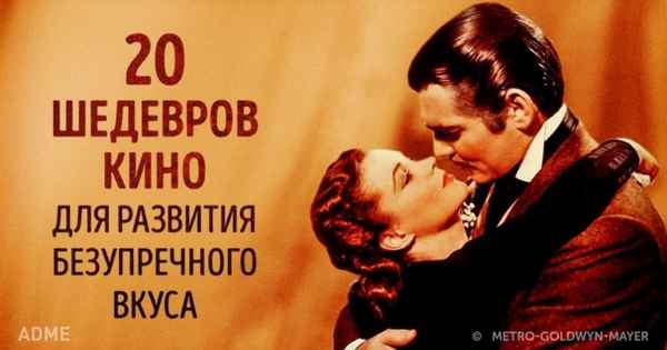 20 шедевров мирового кино для развития безупречного вкуса
