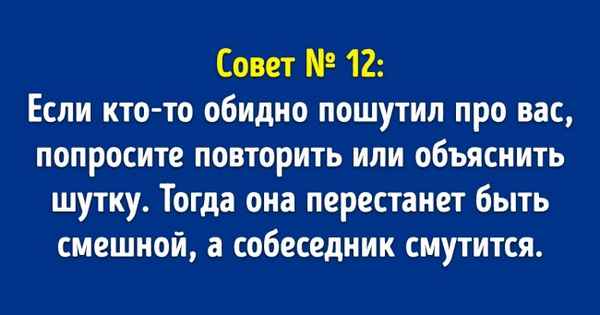 22 психологических трюка для людей, которые не уверены в своих навыках общения