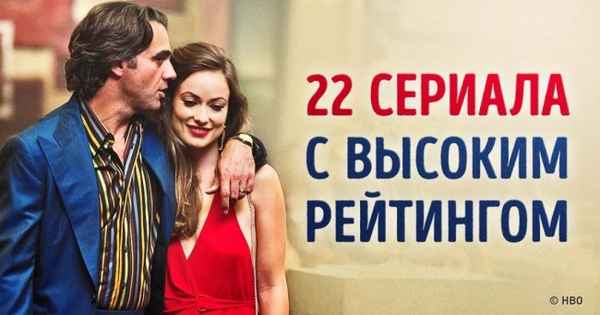 22 сериала с высоким рейтингом для тех, кто хочет отдохнуть в выходные