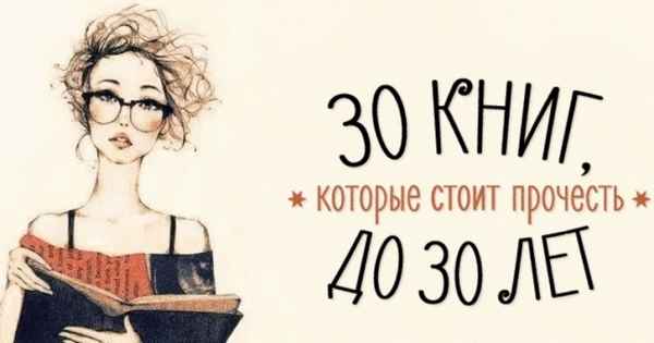 30 книг, которые стоит прочесть до 30 лет