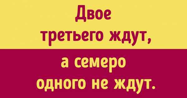 34 известные пословицы, у которых, оказывается, есть продолжение (И порой оно полностью меняет их смысл)