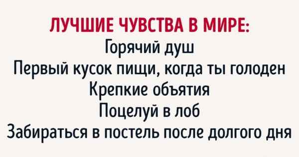 40 самых приятных ощущений в этом мире