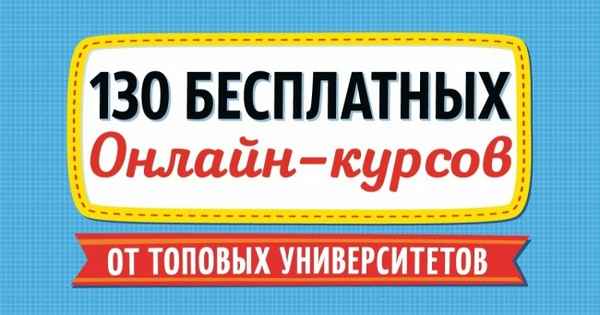 130 бесплатных онлайн-курсов от топовых университетов