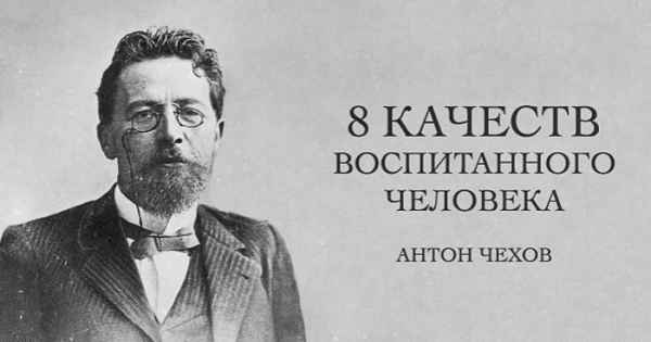 Антон Чехов: 8 качеств воспитанного человека