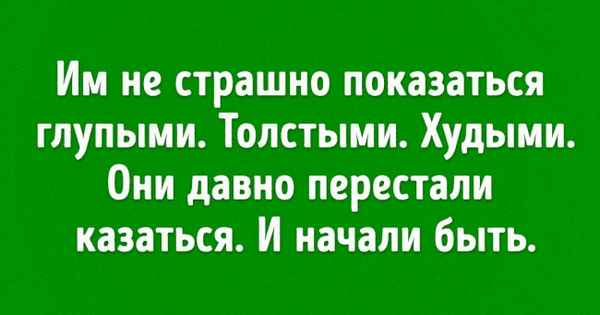 Есть такие женщины, которые уже не боятся