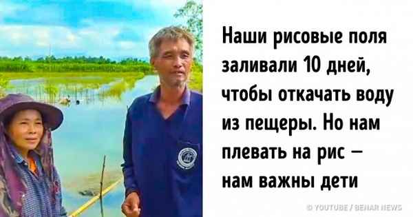 За историей с тайской пещерой скрывались трогательные подробности, о которых не рассказывали в новостях
