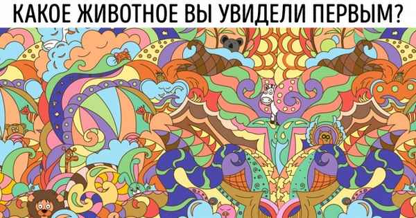 По тому, какое животное вы заметили первым, можно многое о вас рассказать