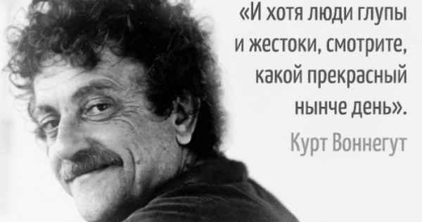Святой циник Курт Воннегут