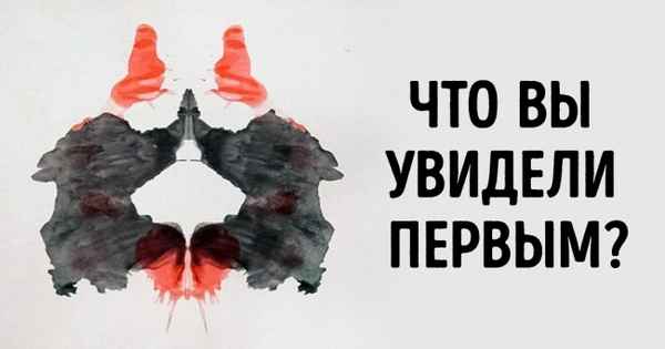 Тест Роршаха расскажет, что сейчас творится у вас в голове