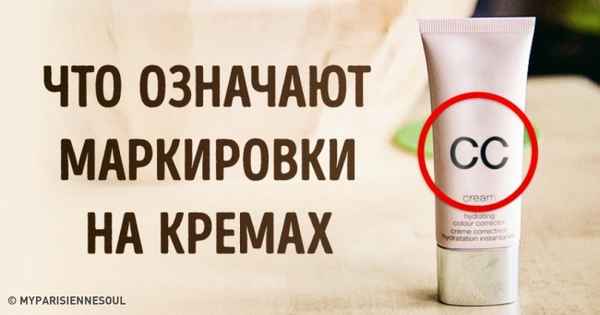 Что означают маркировки BB, CC, DD и PP на кремах