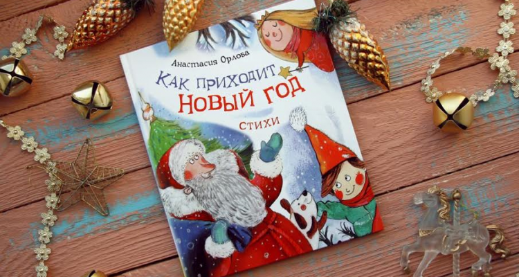 Лучшие детские книги с новогодним настроением