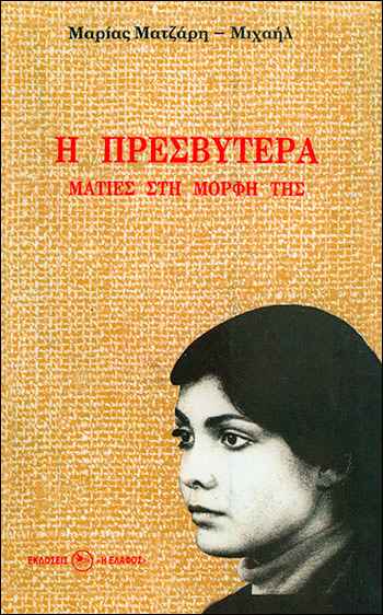 Пресвитера - помощница и соработница священника