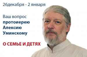 Ваш вопрос о семье и воспитании детей протоиерею Алексию Уминскому