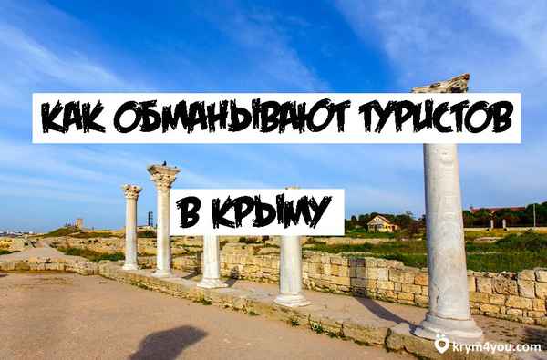 Как разводят туристов