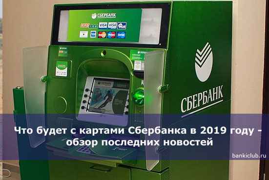 Что будет с картами Сбербанка в 2020 году - обзор последних новостей