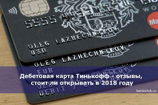 Дeбeтовая карта Тинькофф - отзывы, стоит ли открывать в 2020 году