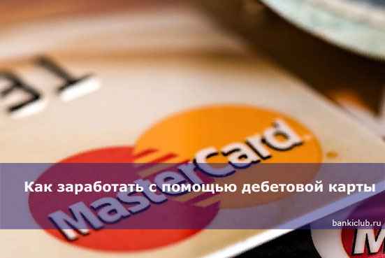 Как заработать с помощью дeбeтовой карты