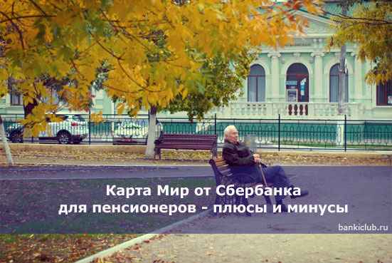 Карта Мир от Сбербанка для пенсионеров - плюсы и минусы