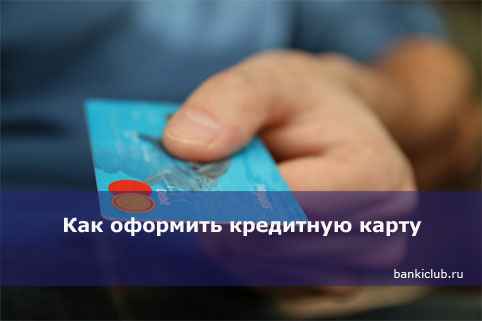 Как оформить кредитную карту