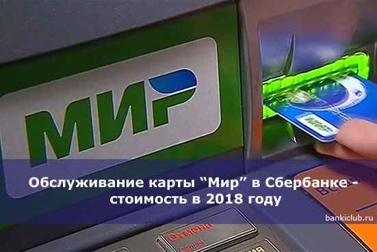 Обслуживание карты &ldquo;Мир&rdquo; в Сбербанке - стоимость в 2020 году