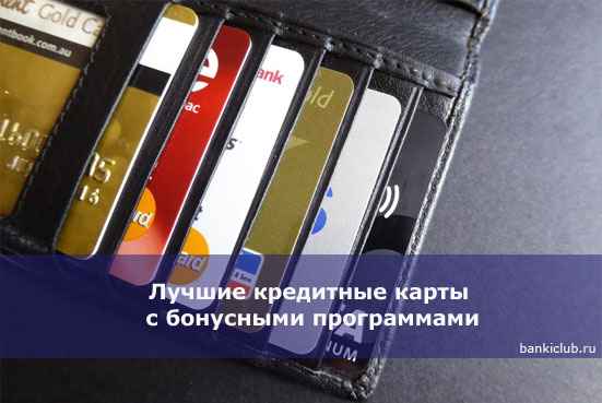 Лучшие кредитные карты с бонусными программами