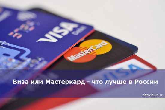 Виза или Мастеркард - что лучше в России