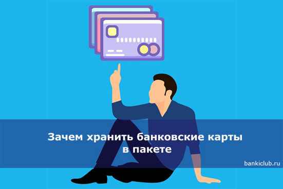 Зачем хранить банковские карты в пакете