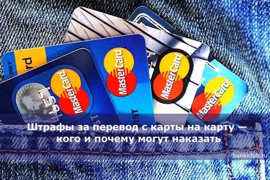 Штрафы за перевод с карты на карту