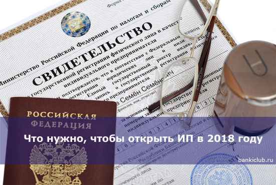 Что нужно, чтобы открыть ИП в 2020 году