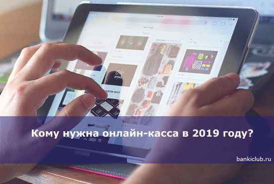 Кому нужна онлайн-касса в 2020 году?