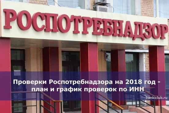 Проверки Роспотребнадзора на 2020 год - план и график проверок по ИНН